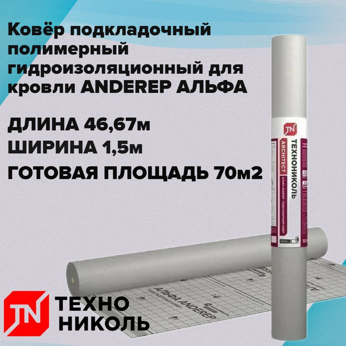 67. Полимерный подкладочный ковер технониколь. Подкладочный ковер технониколь альфа anderep. Полимерный подкладочный ковер технониколь. Подкладочный ковер альфа anderep.