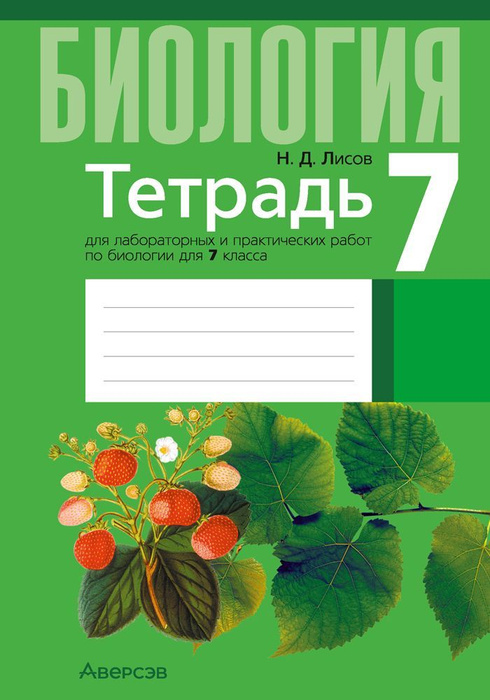 Биология. 7 кл. Тетрадь для лабораторных и практических работ - купить ...