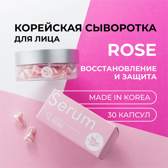 miShipy SERUM ROSE сыворотка для лица ВОССТАНОВЛЕНИЕ И ЗАЩИТА ...