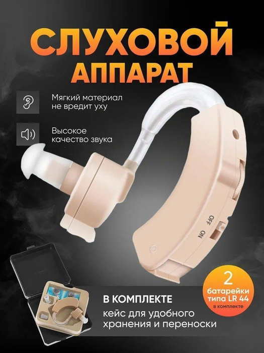Слуховой аппарат / Усилитель звука для слабослышащих - купить с ...