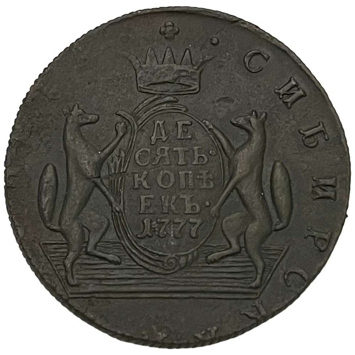 Сибирские 10 копеек. 10 Копеек 1776 км Сибирская. Монета 1780. Монеты 1780 года. 10 Копеек со щитом.