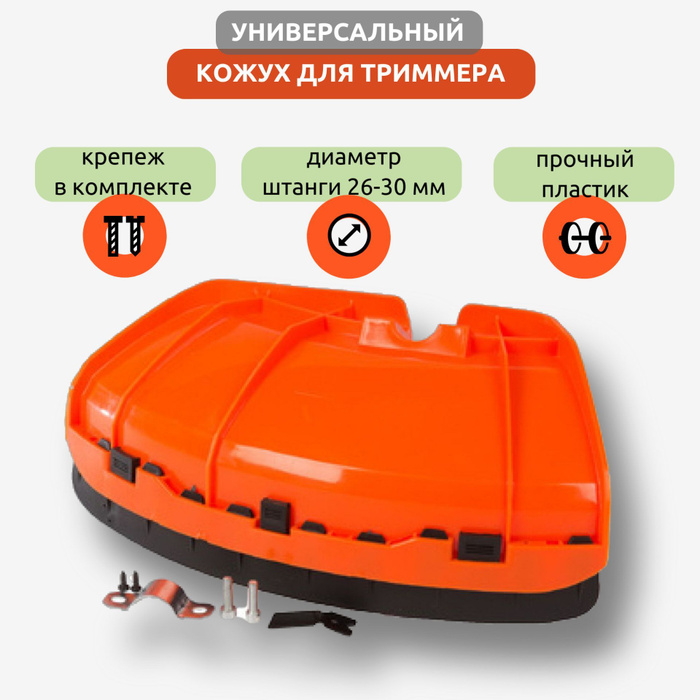 Кожух для триммера защитный универсальный - купить по выгодной цене в ...
