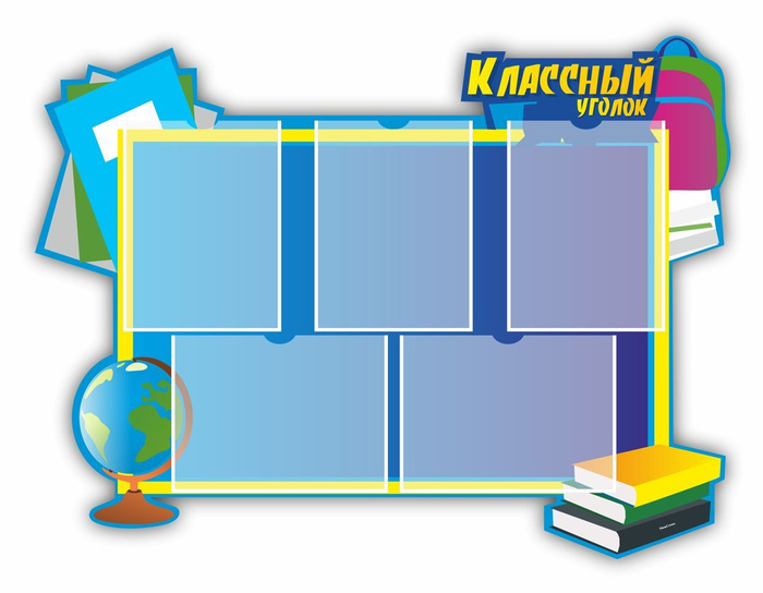 Классный уголок стенд, плакат, для начальной школы, школьный уголок, в ...