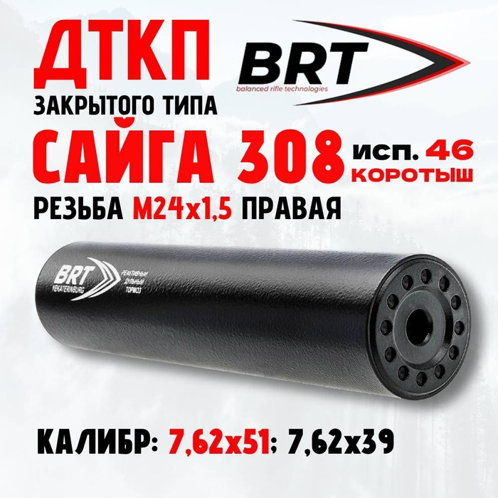 Дтк закрытого типа сайга 308. Дтк brt сайга 308. дтк на сайгу 308. brt дтк. дтк брт 190237.