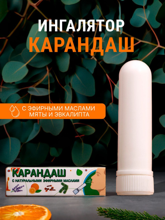 Ингалятор карандаш для носа от насморка, нюхалка антибактериальная от ...