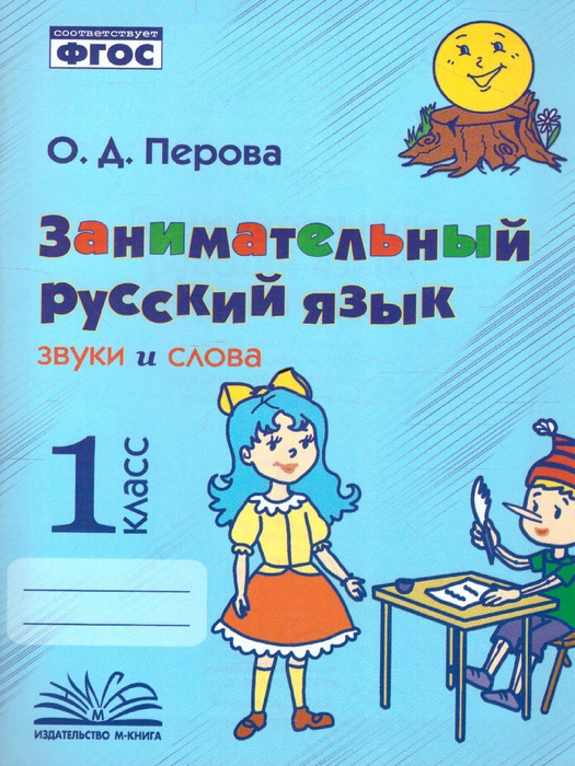 Перова. Занимательный русский язык: звуки и слова. 1 класс. | Перова О ...