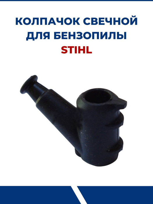 Колпачок свечной для бензопилы STIHL - купить по выгодной цене в ...