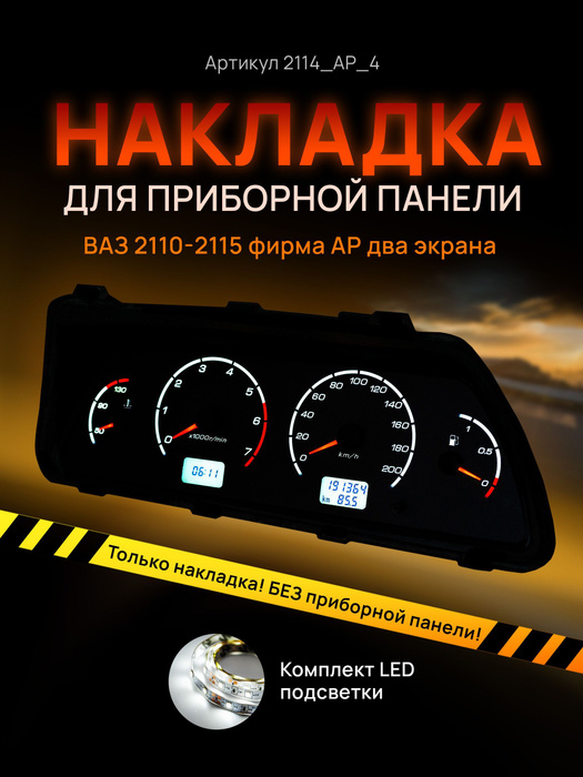 Шкала, накладка приборной панели АП, ВАЗ ЛАДА 2110, 2112, 2114 купить ...