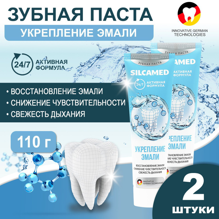 Зубная паста Укрепление эмали SILCAMED 110 г (2 шт.) для чувствительных ...