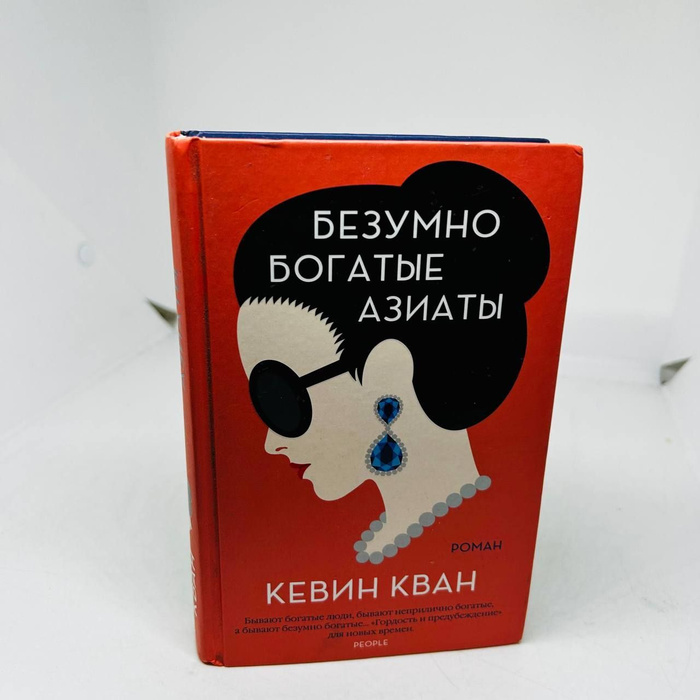 Безумно богатые азиаты | Кван Кевин - купить с доставкой по выгодным ...