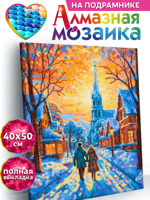 Алмазная мозаика на подрамнике 40х50 \"Зимнее утро\"/картина стразами ...