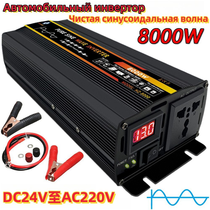 Автомобильный инвертор, 24/220 В, чистая синусоида 8000 Вт (номинальная ...