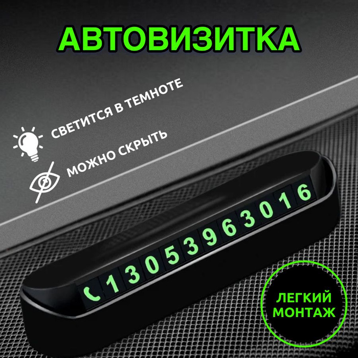 Автовизитка парковочная номер телефона в машину, автомобильная ...