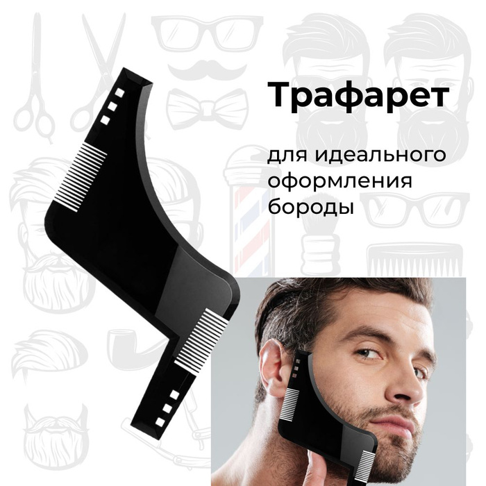 Трафарет для бороды и усов - купить с доставкой по выгодным ценам в ...