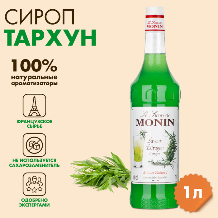 Сироп Monin Тархун, 1 л - купить с доставкой по выгодным ценам в ...