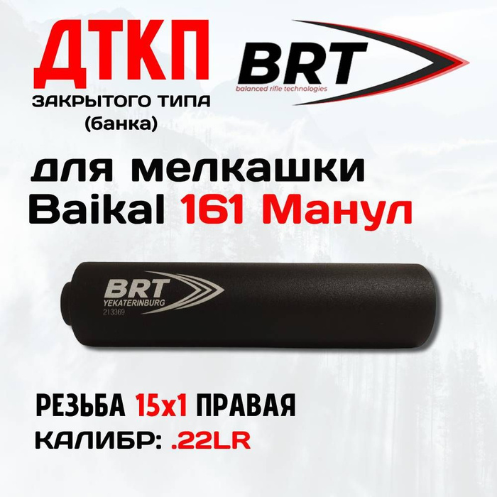 Baikal 161 манул 22lr. ДТК на Соболь 22lr без резьбы. ДТКП закрытого типа BRT разбор.