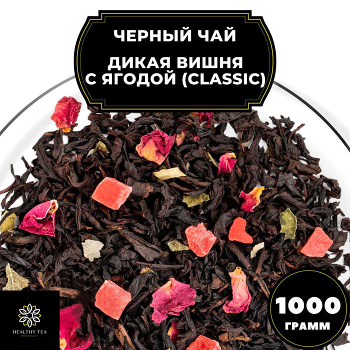 Индийский Черный чай с ананасом и розой "Дикая вишня с ягодой" (Classic ...