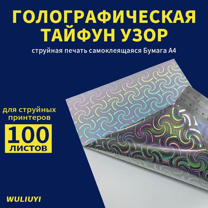 Бумага для принтера A4 Голографическая тайфун узор самоклеящаяся пленка ...