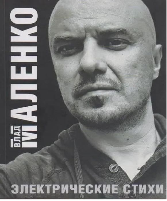 Электрические стихи | Маленко Влад - купить с доставкой по выгодным ...