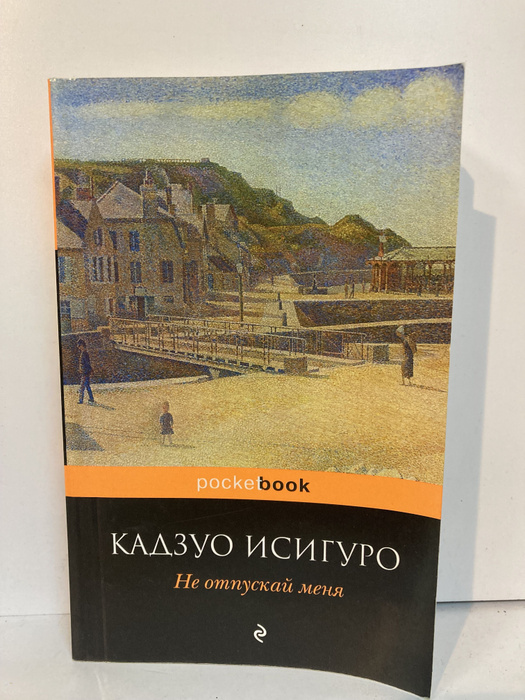Не отпускай меня | Исигуро Кадзуо - купить с доставкой по выгодным ...