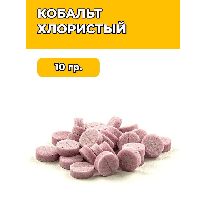 Кобальт таблетки. Кобальт хлористый. Хлорид кобальта пчел. Хлористый кобальт купить в интернете с доставкой.