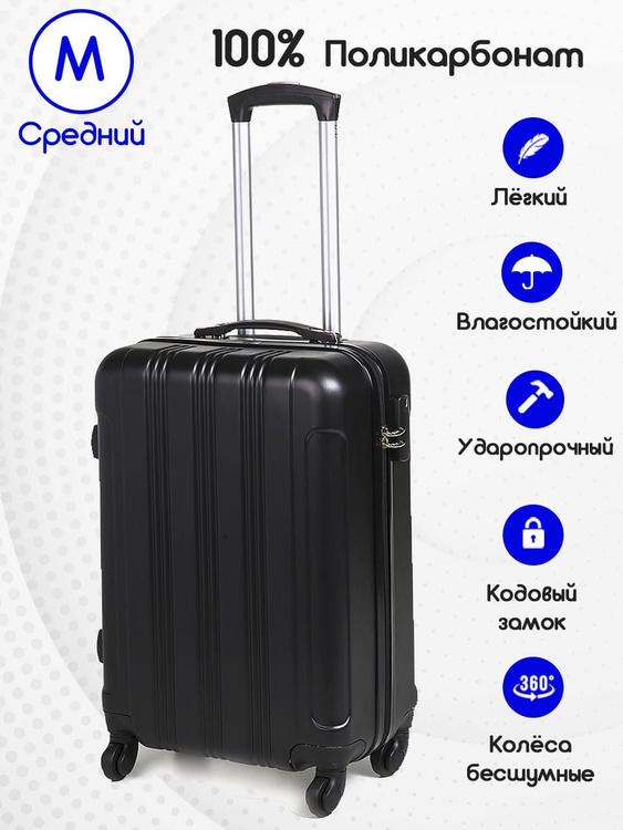 Чемодан 6006РК черный M средний, из поликарбоната, на четырех колесах ...