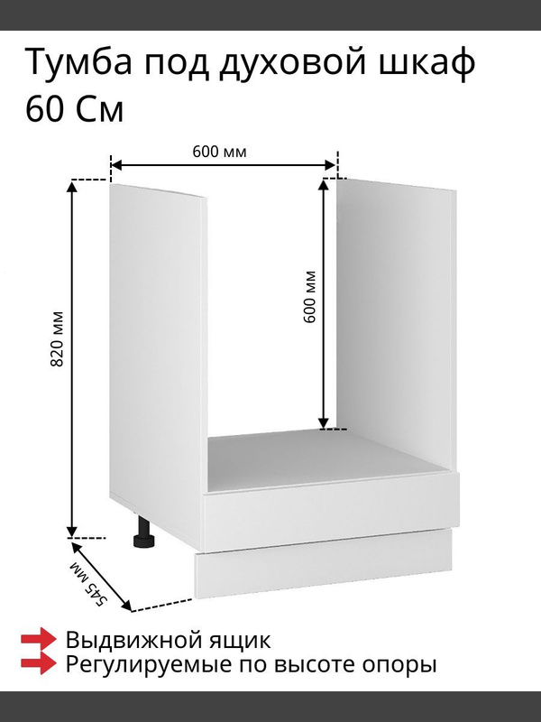 Размеры тумбы под духовой шкаф
