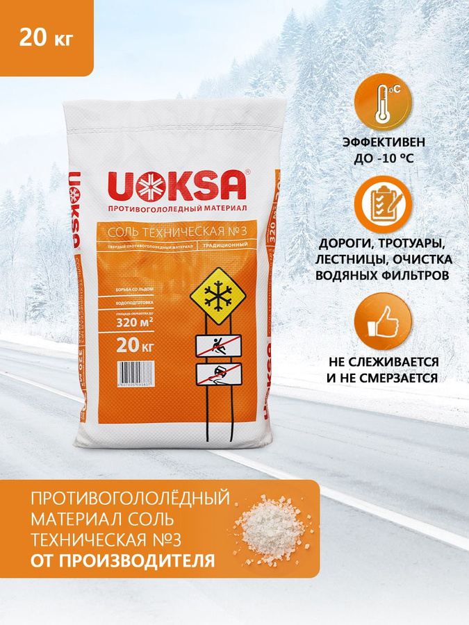 Уокса двойной контроль. Thermagent active фото. Уокса двойной контроль. Комбинированные противогололедные реагенты. Uoksa противогололедный материал.