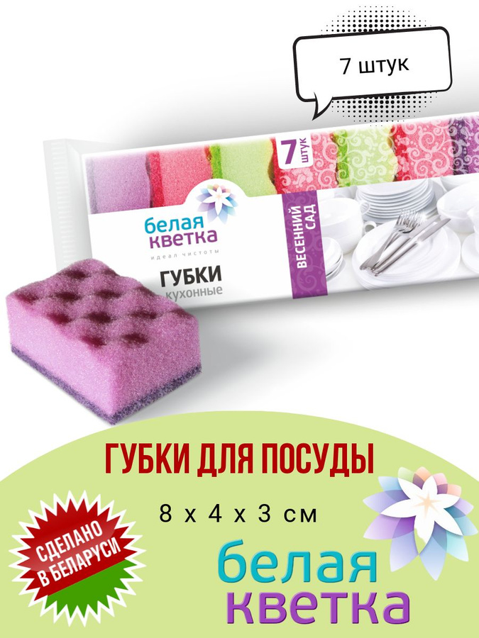 Белая кветка губки кухонные весенний сад 7шт. Белая кветка губки кухонные. Белая кветка губки. Белая кветка губки кухонные. Губка для посуды белая кветка горный родник.