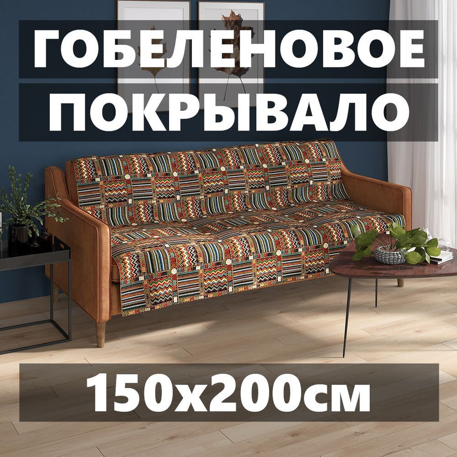 Гобеленовые покрывала купить на OZON по низкой цене