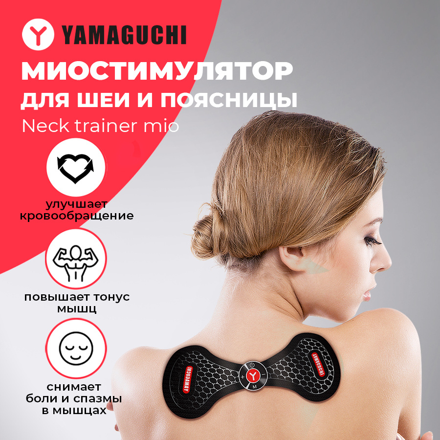 Миостимулятор для шеи и поясницы Yamaguchi NECK Trainer MIO