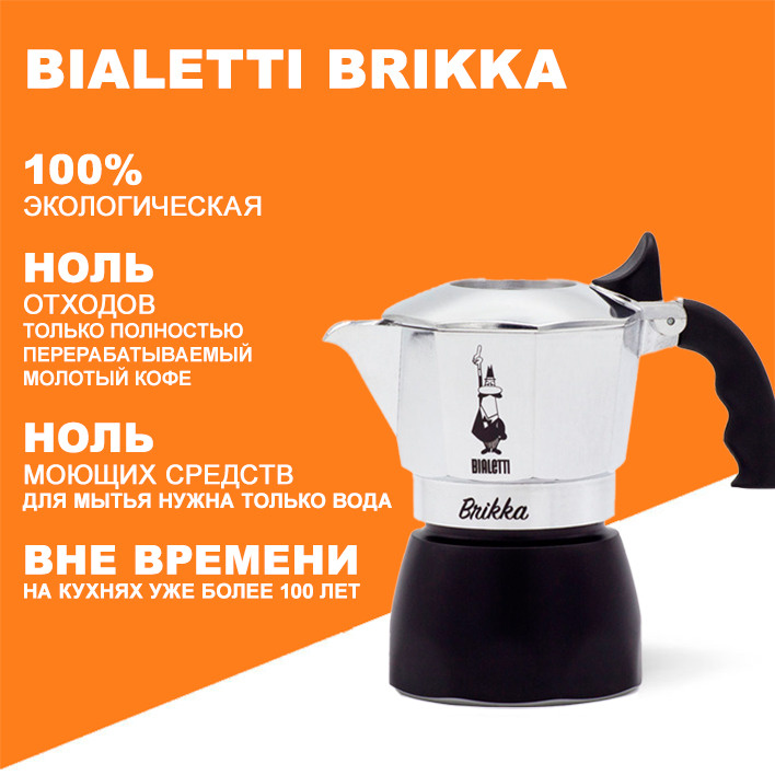 Bialetti Brikka на 2 чашки