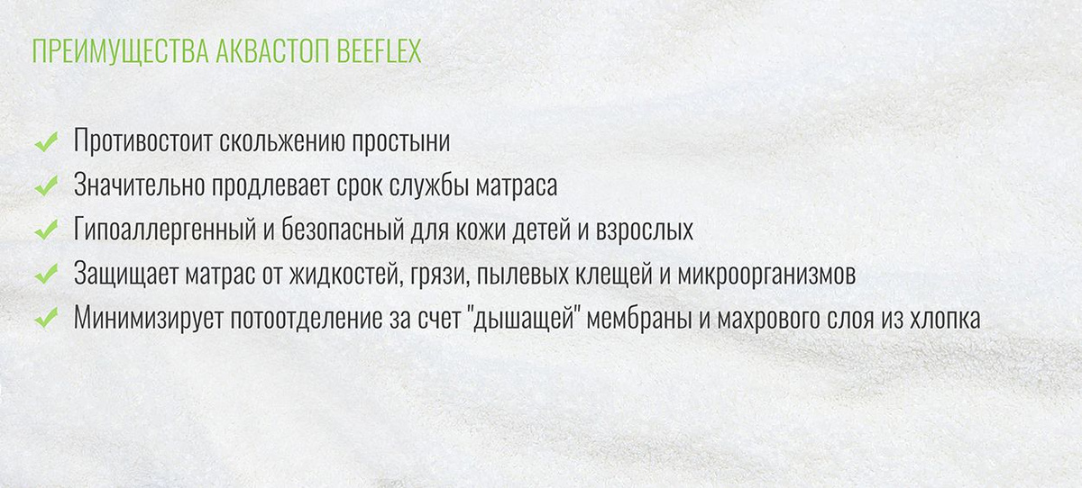 Преимущества непромокаемого наматрасника-чехла для матраса Аквастоп Beeflex