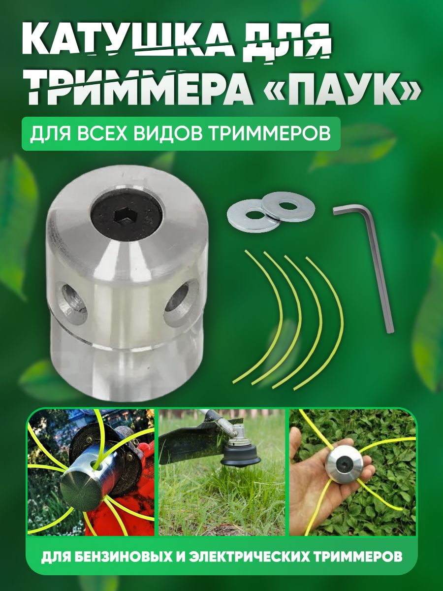 Катушка с леской катушка для триммера универсальная , насадка, паук ...