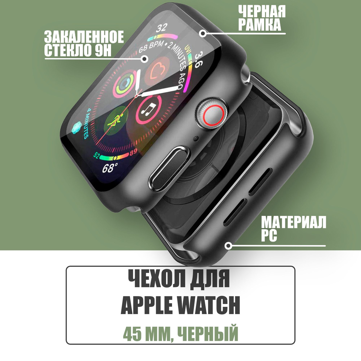 Защитный чехол стекло на часы Apple Watch 45 mm / Стекло на Апл Вотч 7, 8, Черный