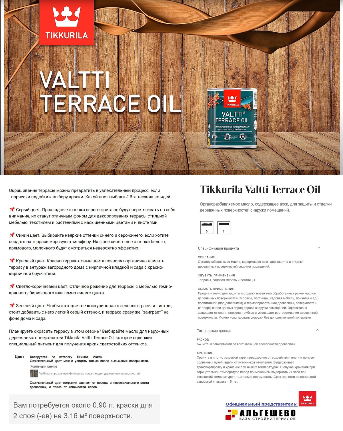 Tikkurila Valtti Terrace Oil Органоразбавляемое масло, содержащее воск, для защиты и отделки деревянных поверхностей снаружи помещений.