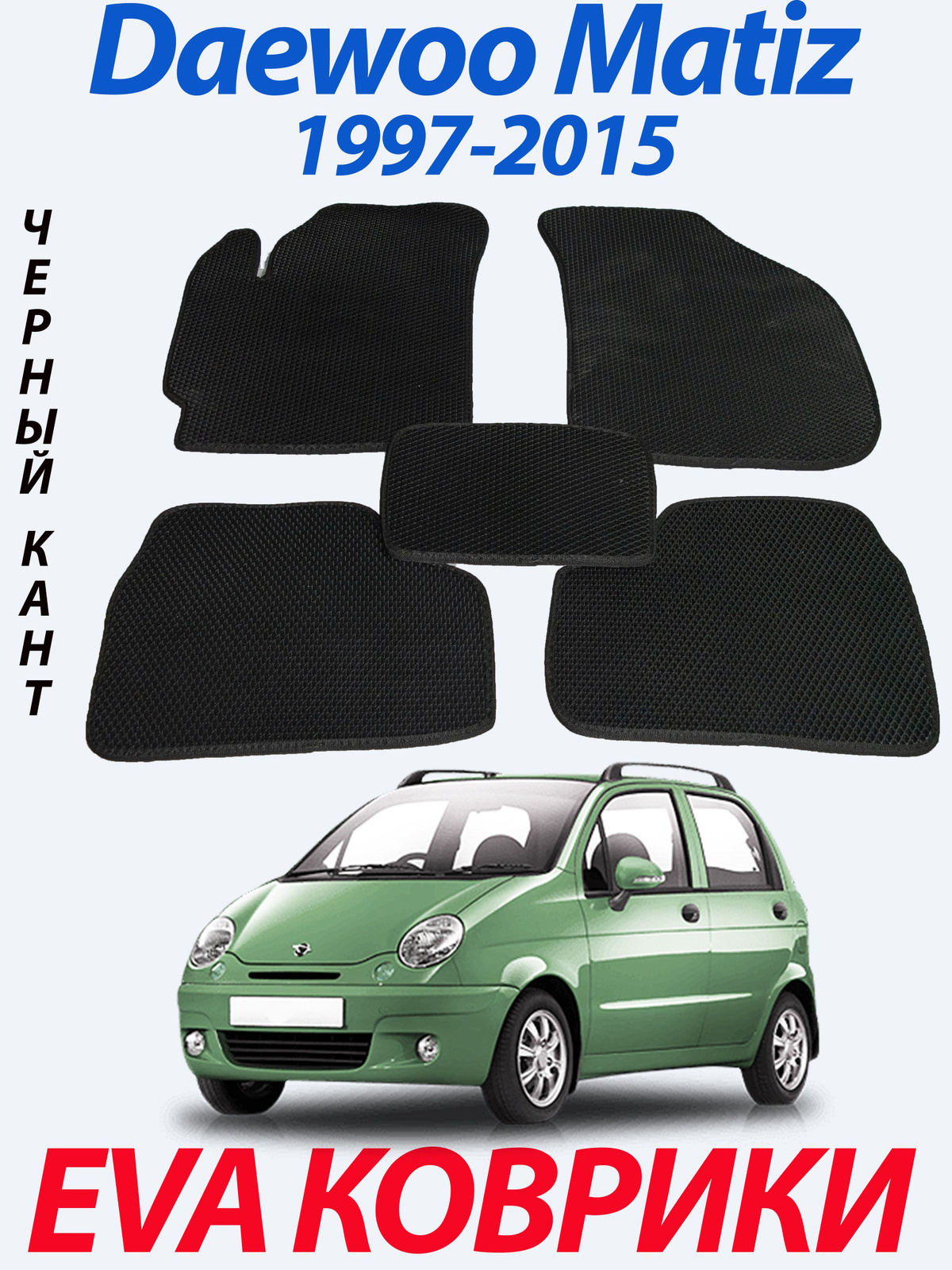 Коврики в салон автомобиля MELKUMYANPRIDE EVA Дэу Матиз, цвет черный ...