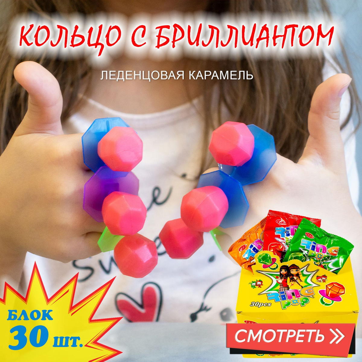 Конфеты КОЛЬЦО С БРИЛЛИАНТОМ (30 шт. по 8 г) Ring Pop. Леденцовая карамель с фруктово-ягодным вкусом (апельсин, клубника, яблоко). Вкусное украшение и игрушка для девочек