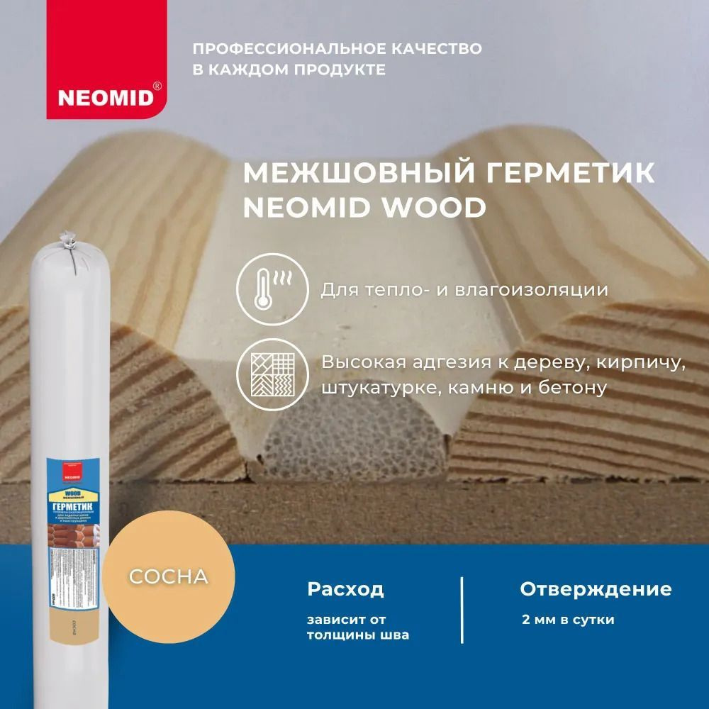 Акриловый Герметик Neomid, Для дверей, светло-коричневый - купить по ...