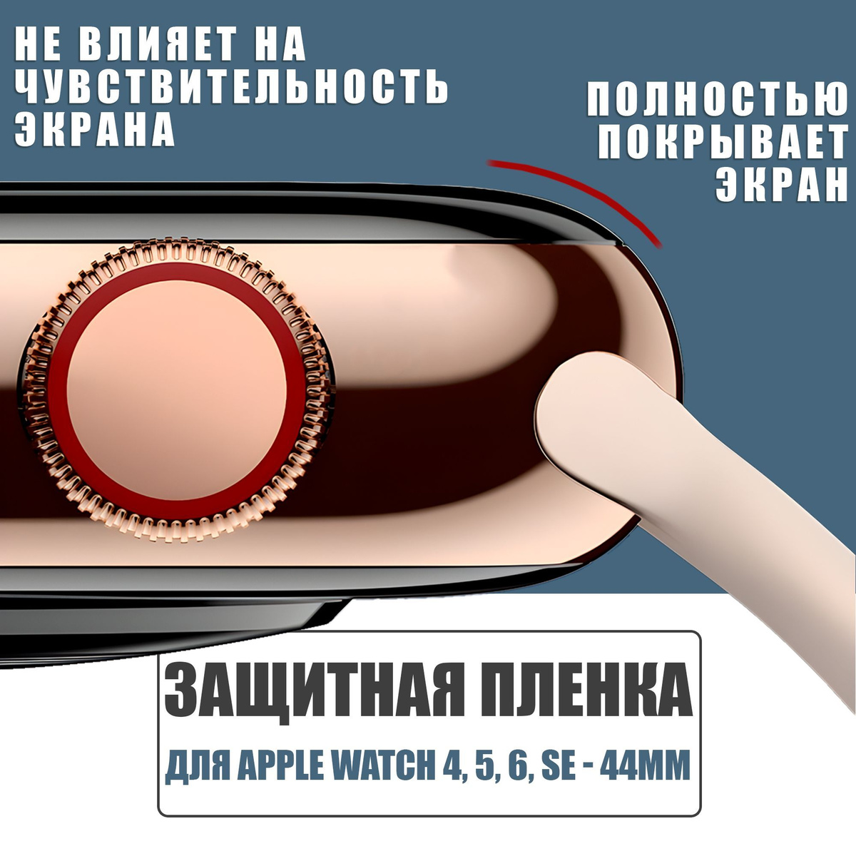 Защитная плёнка для Apple Watch 4-6,SE 44 mm / гибкая с полным клеевым слоем для Эпл Вотч 4,5,6,SE 44 мм