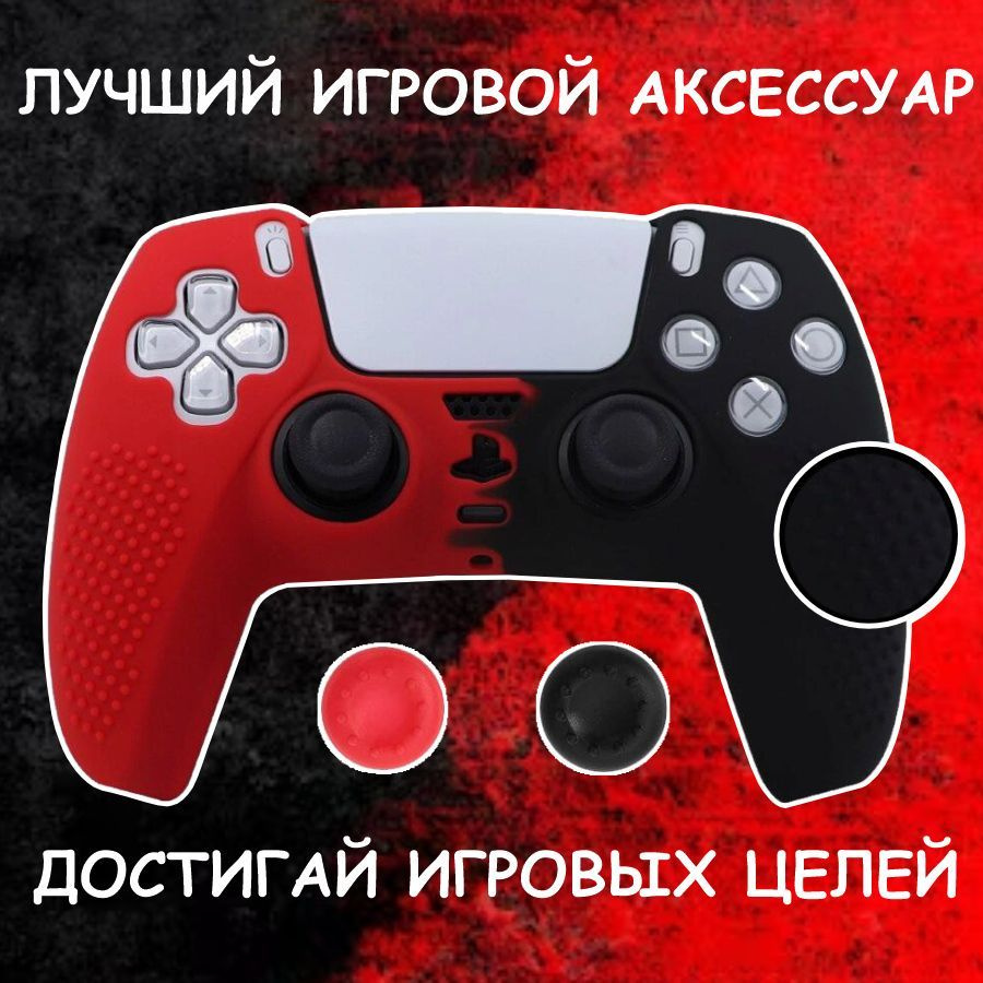 Силиконовый чехол для геймпада PS5 / защитный кейс джойстика Sony ...