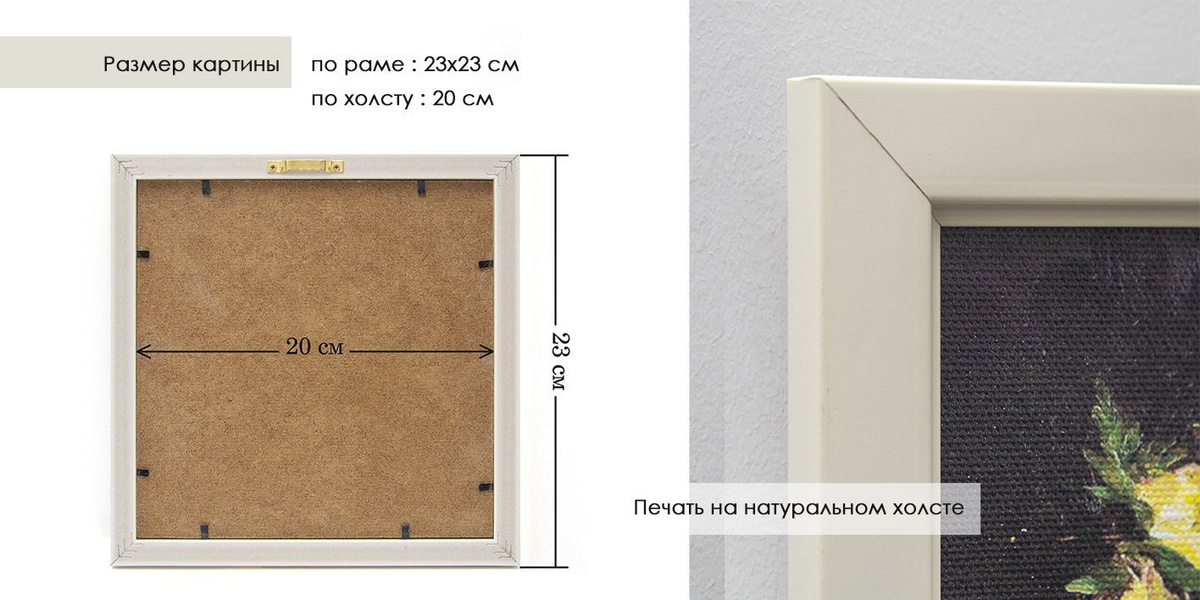 Размер картины по раме 23х23 см,  по холсту - 20х20 см