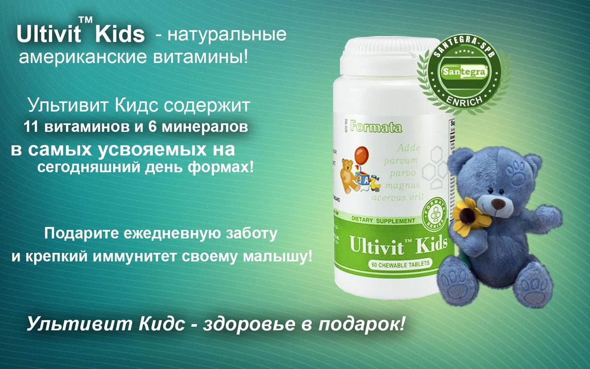 Ultivit™ Kids - натуральные витамины для детей с 4-х лет. Без красителей, консервантов, ГМО