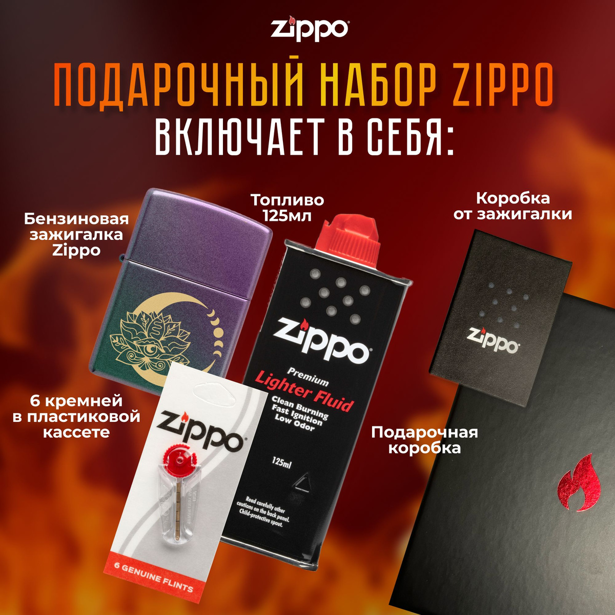 Подарочный набор Zippo включает в себя: • Зажигалка бензиновая ZIPPO 48587 Lotus Moon Design с покрытием Iridescent • Топливо 125 мл • 6 кремней в пластиковой кассете • Коробка от зажигалки + Подарочная коробка • Сертифицированный товар • Пожизненная гарантия на зажигалку • Изготовлено в США