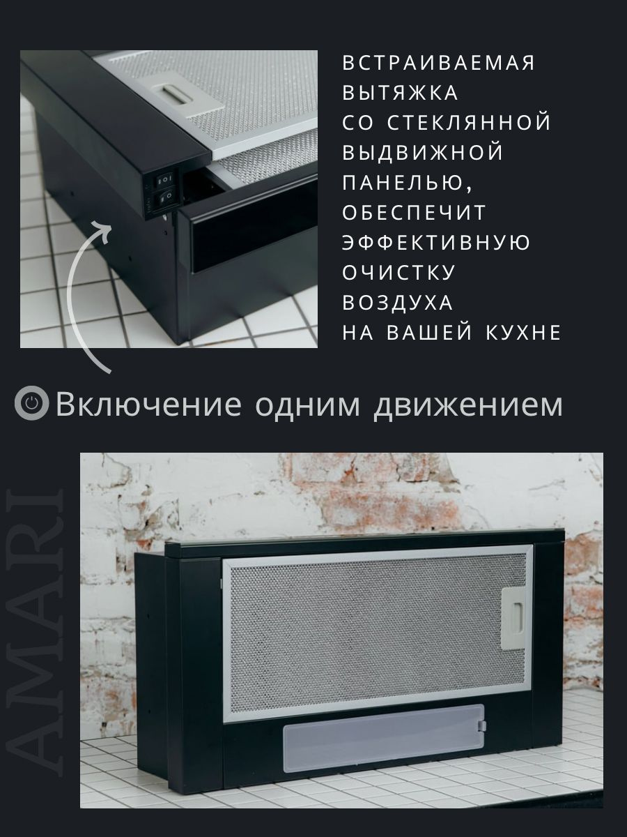 Вытяжка кухонная встраиваемая AMARI SLIDE 60 BLACK GLASS, со стеклянной ...