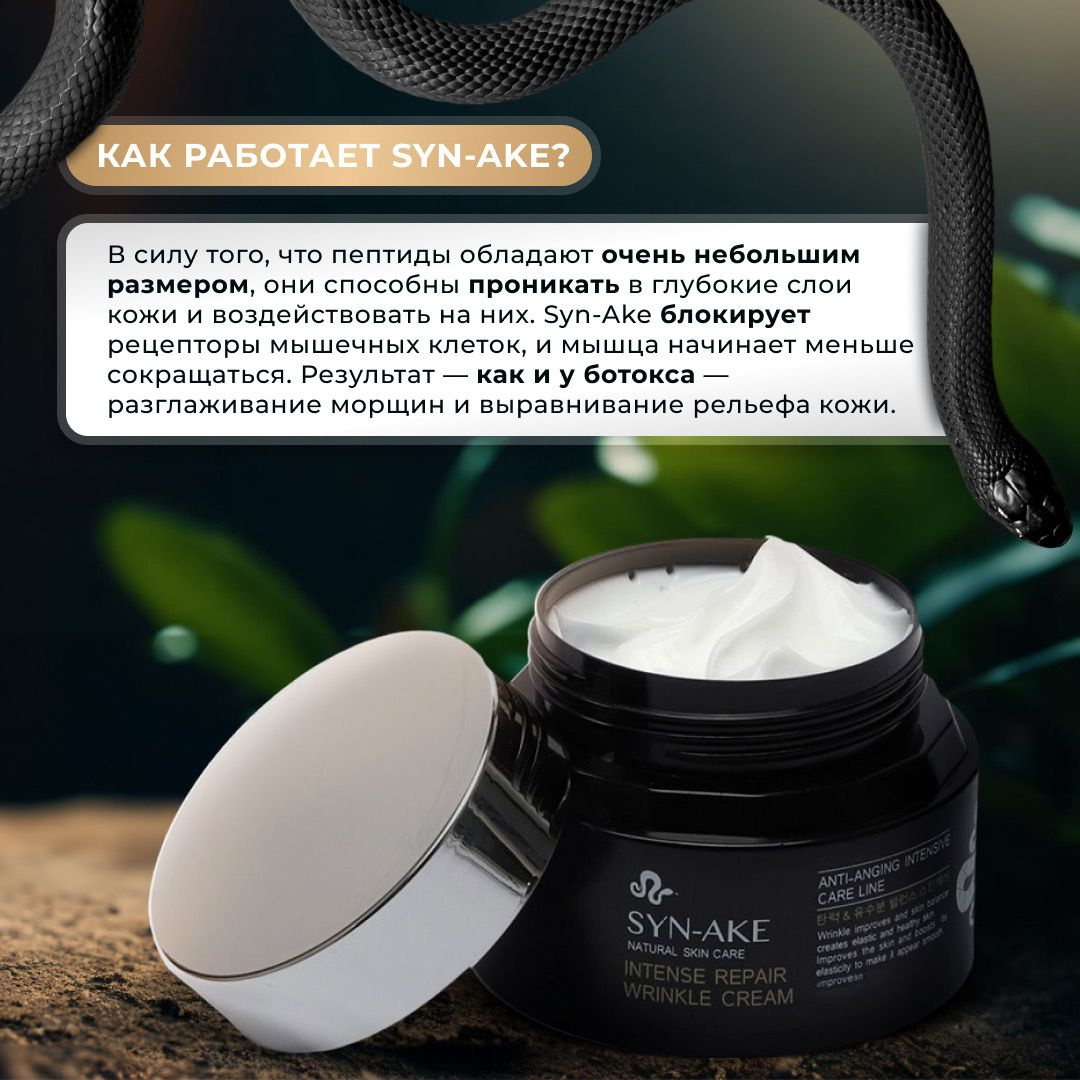 Антивозрастной крем для лица Корея с пептидами змеиного яда SYN-AKE ...