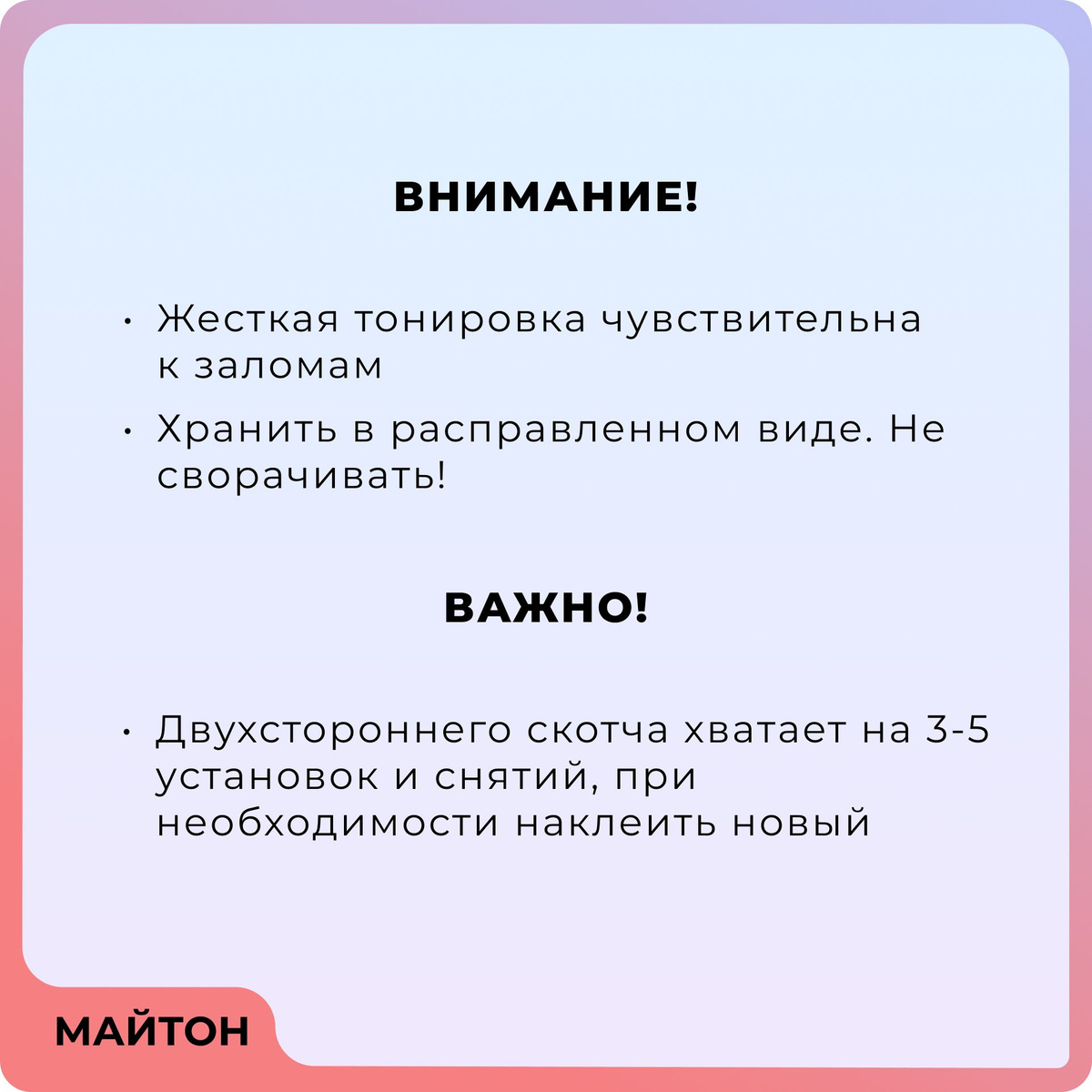 Жесткая тонировка чувствительна к заломам Для избежания повреждений и заломов наклейка на авто транспортируется в прочной упаковке.  Хранить необходимо в расправленном виде, не сворачивая!