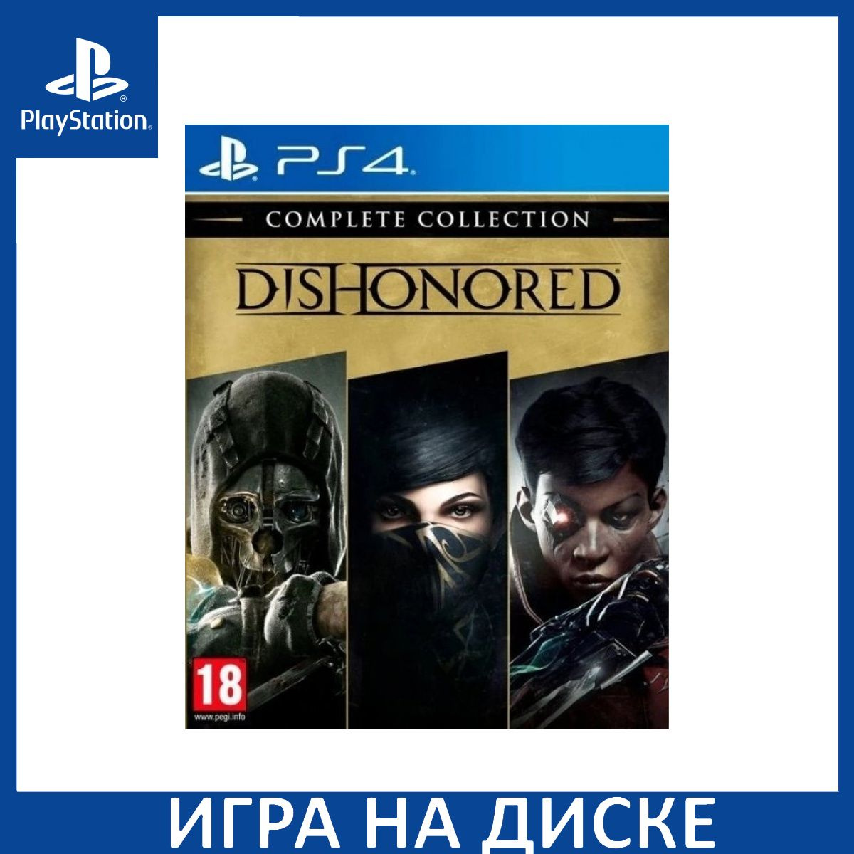 Диск с Игрой Dishonored Complete Collection (PS4). Новый лицензионный запечатанный диск.