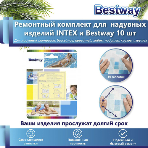 Набор для ремонта надувных изделий Bestway (в упаковке 10 шт заплаток) - купить в 32zyb.ru