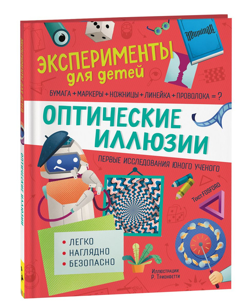 Оптические иллюзии. Эксперименты для детей.